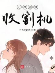 万界梦想收割机