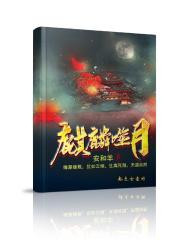 月霜麒麟