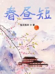 春昼短贰婶歌词