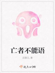 亡者不可谏