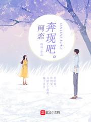 网恋奔现吧by书香