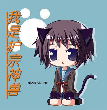 主角穿越成护宗神兽