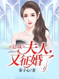 总裁夫人又征婚了t×t