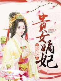 重生之贵女嫡谋txt