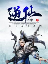逆仙图片