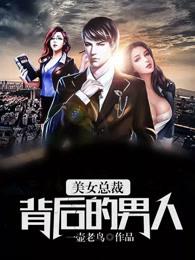 女总裁的幕后高手几个女人