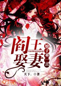 阎王娶妻娘子乖一点免费阅读