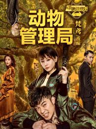 动物管理局每个人身份