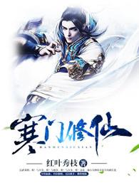 寒门修仙txt