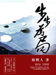 步步为局全文免费阅读