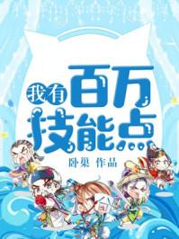我有百万技能点TXT全本