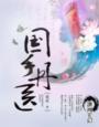 和国手丹医类似的