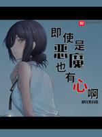 即使是小恶魔也没关系