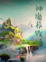 神魔养殖场结局讲解