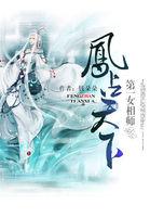 第一女相师凤占天下结局