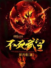 不死武皇的境界划分