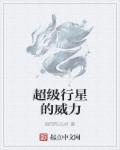 太阳系行星威力对比