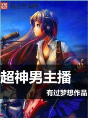 超神大主播