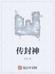 封神Q传