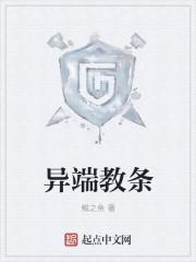 异端教条百度百科