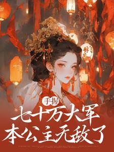 手握七十万大军本公主无敌了梁月