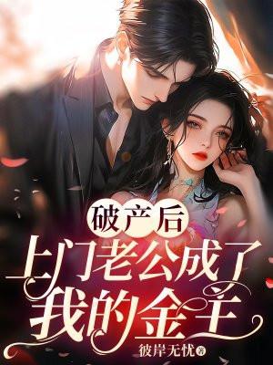 豪门老公破产后未防盗