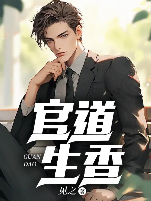 官道生香林朝阳赵曦正版阅读