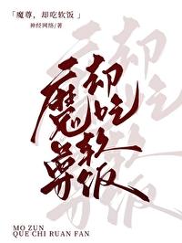 魔尊但吃软饭笔趣阁免费阅读
