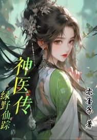 绿野仙踪前传