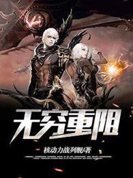 无穷重阻所有能力详解