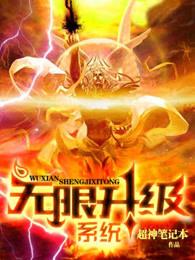 无限升级系统在线听