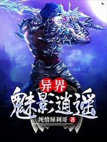 异界魅影逍遥免费阅读