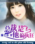 总裁他是偏执狂阅读