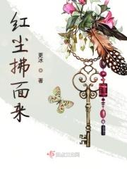 什么红尘拂面来