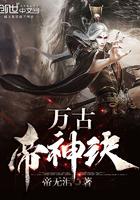 万古神帝y