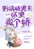 快穿穿到病娇大佬黑化后37章