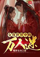女尊万人迷推荐