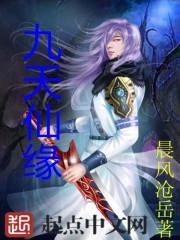 九天仙缘主角