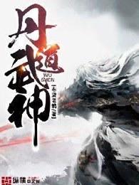 丹道武帝免费阅读