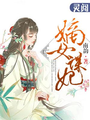 嫡女谋凰