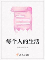 每个人的生活都是一个平凡的世界