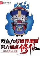 我在九叔世界里面努力加点修仙!笔趣阁