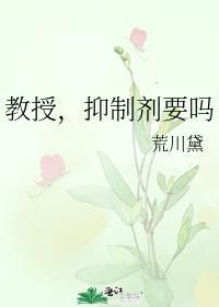 抑制剂要吗未删减