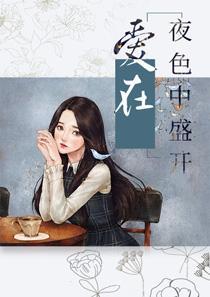 爱在夜深时电影