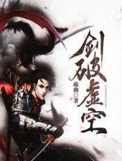 剑破虚空免费观看完整版