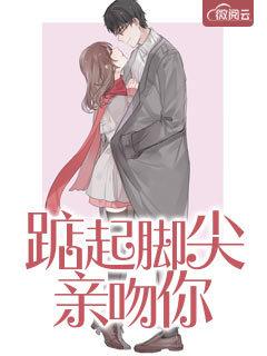 踮起脚尖亲吻你什么意思