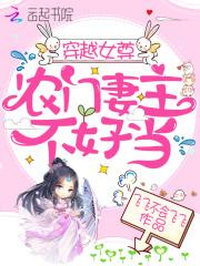 穿越女尊农门妻主不好当免费阅读