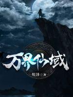万界仙踪完整版免费阅读