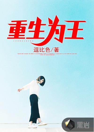 重生为王林天在线观看全集